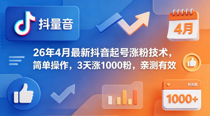 26年4月最新抖音起号涨粉技术，简单操作，3天涨1000粉，亲测有效-创业网 - 最新网络创业项目与实战营销教程平台 | cye.cc