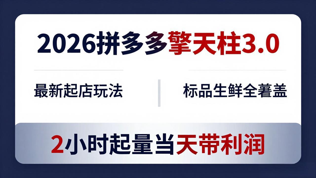 2026拼多多擎天柱 3.0-更新4月20：最新起店玩法，标品生鲜全覆盖，2小时起量当天带利润-创业网 - 最新网络创业项目与实战营销教程平台 | cye.cc