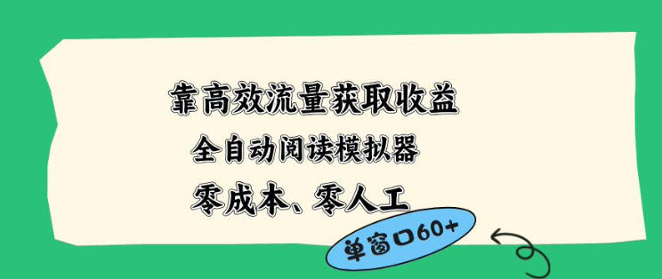 靠高效流量获取收益，零成本全自动阅读模拟器2.0全新玩法，单窗口高达50+蓝海小众项目【揭秘】-创业网 - 最新网络创业项目与实战营销教程平台 | cye.cc