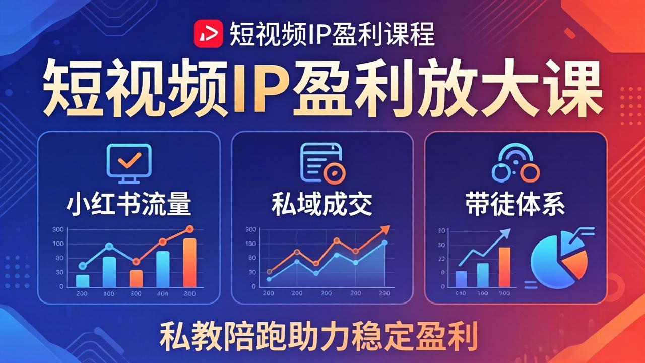 短视频IP盈利放大课：小红书流量+私域成交+带徒体系，私教陪跑助力稳定盈利-创业网 - 最新网络创业项目与实战营销教程平台 | cye.cc