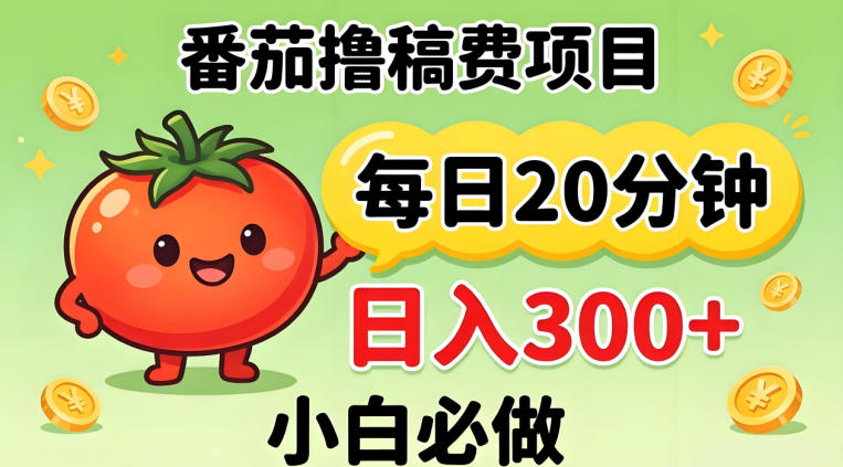 番茄撸稿费，每天20分钟，日入300+！0门槛躺賺，小白直接抄作业【揭秘】-创业网 - 最新网络创业项目与实战营销教程平台 | cye.cc
