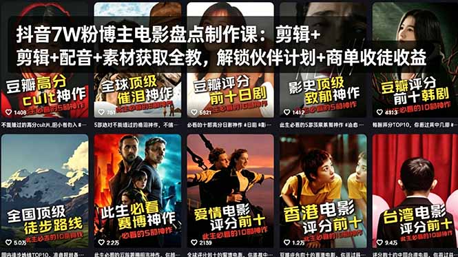 抖音7W粉博主电影盘点制作课：剪辑+配音+素材获取全教，解锁伙伴计划+商单收徒收益-创业网 - 最新网络创业项目与实战营销教程平台 | cye.cc