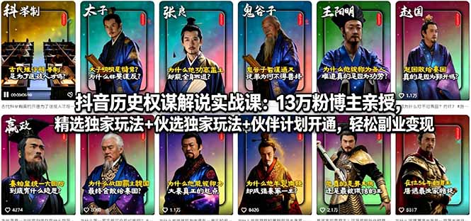 抖音历史权谋解说实战课：13万粉博主亲授，精选独家玩法+伙伴计划开通，轻松副业变现-创业网 - 最新网络创业项目与实战营销教程平台 | cye.cc