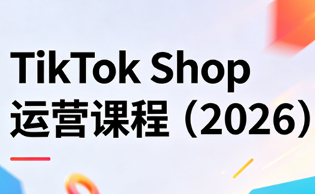 TikTok Shop运营课程(2026)-创业网 - 最新网络创业项目与实战营销教程平台 | cye.cc