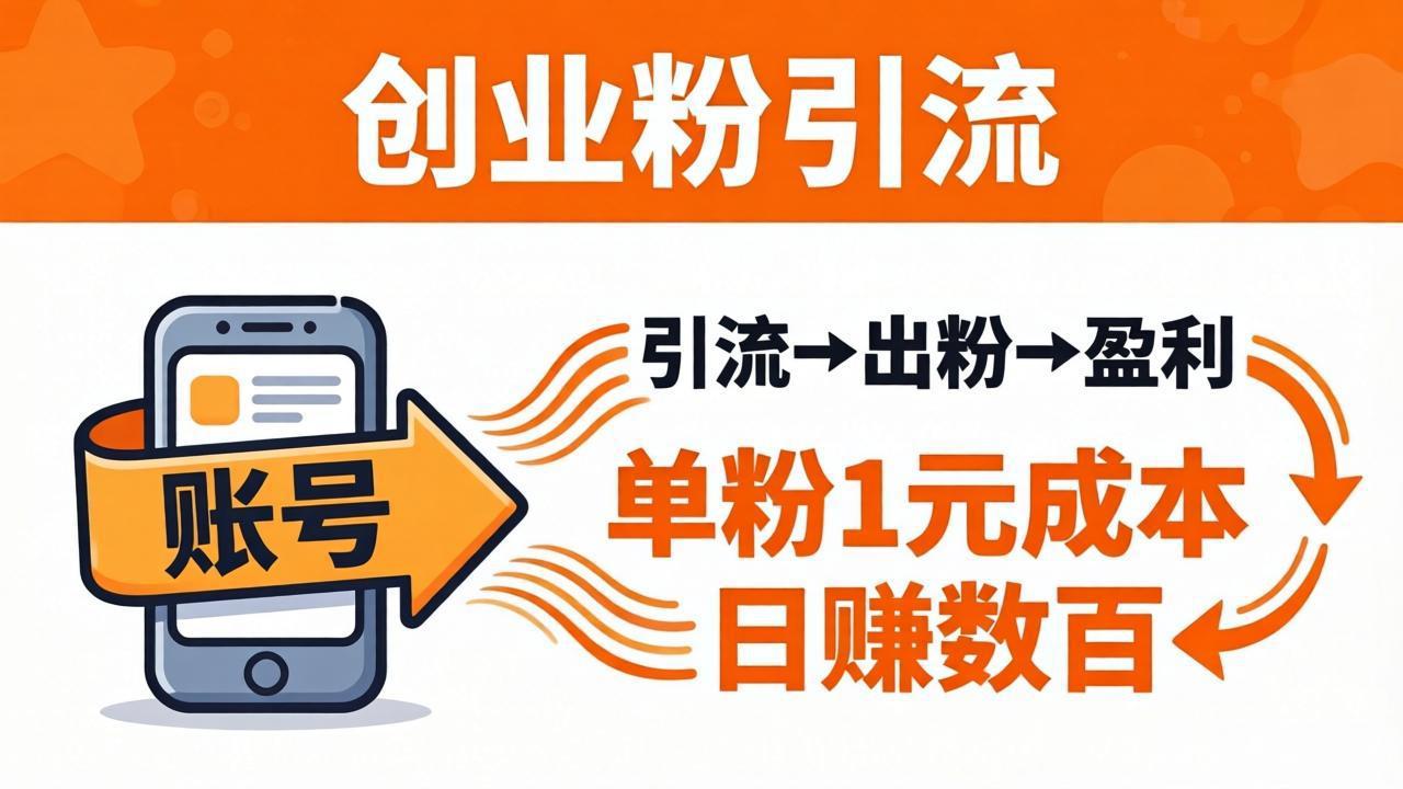 日引50+独家创业粉引流课：1个账号即可开干，单粉1元成本，日赚数百出粉盈利-创业网 - 最新网络创业项目与实战营销教程平台 | cye.cc