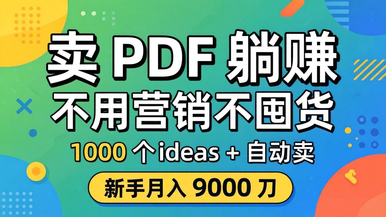 卖 PDF 躺赚？不用营销不囤货，1000 个 ideas + 自动卖，新手月入 9000 刀【原创双语字幕】-创业网 - 最新网络创业项目与实战营销教程平台 | cye.cc