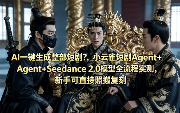 AI一键生成整部短剧？小云雀短剧Agent+Seedance 2.0模型全流程实测，新手可直接照搬复刻-创业网 - 最新网络创业项目与实战营销教程平台 | cye.cc