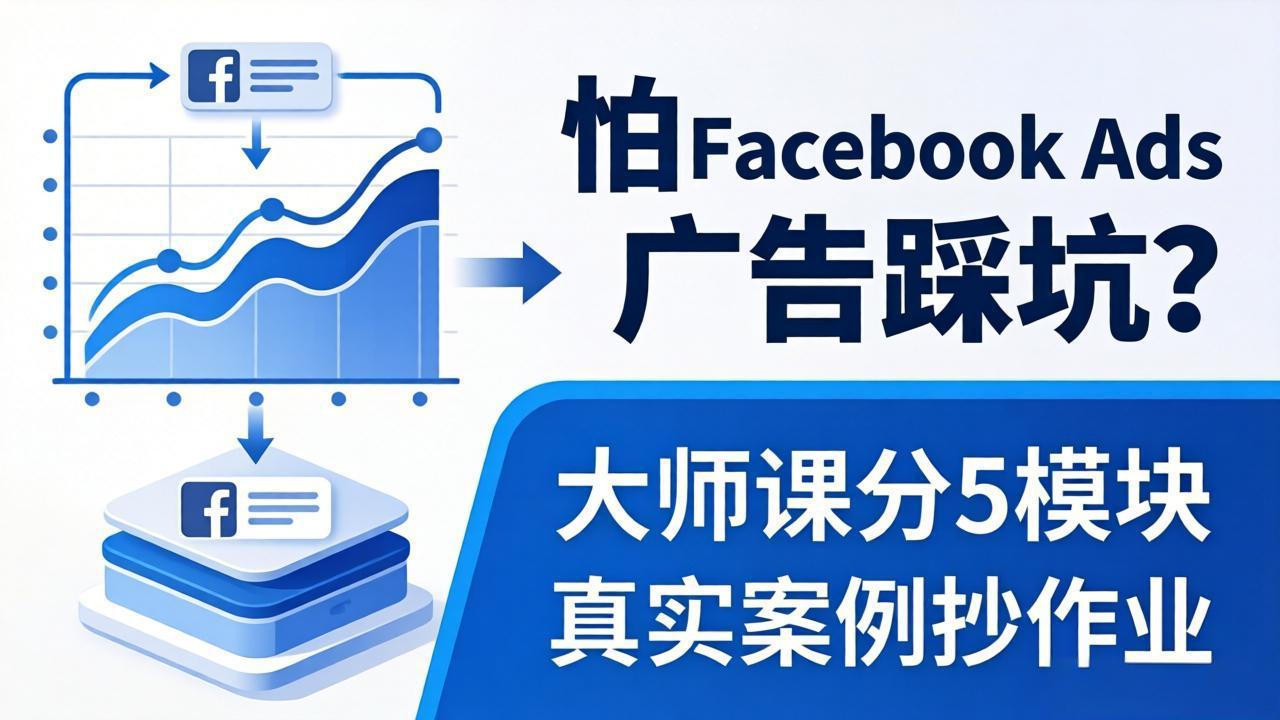 怕 Facebook Ads 广告踩坑？大师课分 5 模块教你做广告、搞扩量，还带真实案例抄作业！-创业网 - 最新网络创业项目与实战营销教程平台 | cye.cc