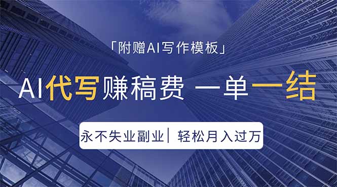 AI代写赚稿费，一单一结，永不失业副业，轻松月入过万【附AI写作模板】-创业网 - 最新网络创业项目与实战营销教程平台 | cye.cc