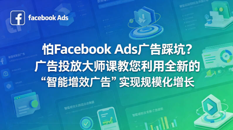 怕Facebook Ads广告踩坑？广告投放大师课教您利用全新的“智能增效广告”实现规模化增长【原创双语字幕】-创业网 - 最新网络创业项目与实战营销教程平台 | cye.cc