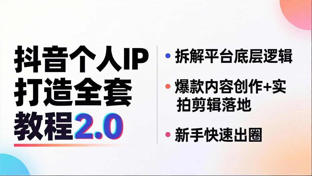抖音个人IP打造全套教程2.0 拆解平台底层逻辑，爆款内容创作+实拍剪辑落地，新手快速出圈-创业网 - 最新网络创业项目与实战营销教程平台 | cye.cc