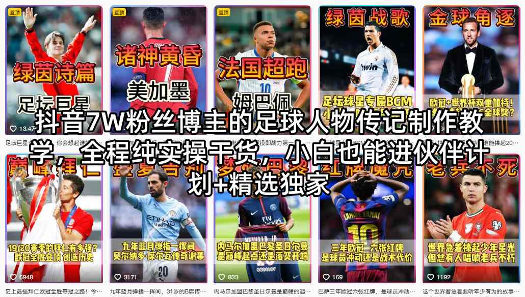 抖音7W粉丝博主的足球人物传记制作教学，全程纯实操干货，小白也能进伙伴计划+精选独家-创业网 - 最新网络创业项目与实战营销教程平台 | cye.cc