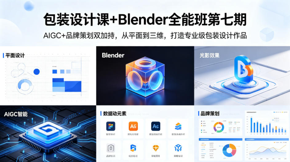 包装设计课+Blender全能班第七期，AIGC+品牌策划双加持，从平面到三维，打造专业级包装设计作品-创业网 - 最新网络创业项目与实战营销教程平台 | cye.cc