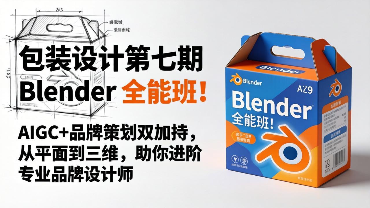 包装设计第七期 Blender 全能班！AIGC+品牌策划双加持，从平面到三维，助你进阶专业品牌设计师-创业网 - 最新网络创业项目与实战营销教程平台 | cye.cc
