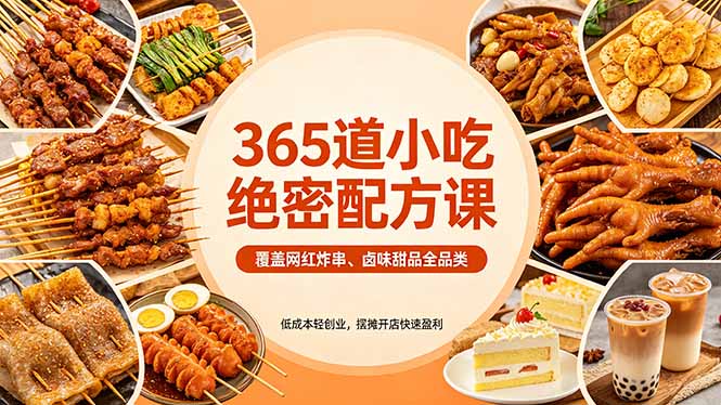 365道小吃绝密配方课：覆盖网红炸串、卤味甜品全品类，低成本轻创业，摆摊开店快速盈利-创业网 - 最新网络创业项目与实战营销教程平台 | cye.cc