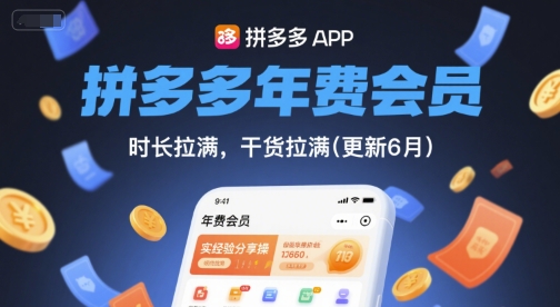 拼多多年费会员，实经验分享操，时长拉满，干货拉满(更新26年4月24日)-创业网 - 最新网络创业项目与实战营销教程平台 | cye.cc