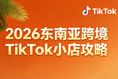 2026东南亚跨境TikTok小店攻略(更新4月)-创业网 - 最新网络创业项目与实战营销教程平台 | cye.cc