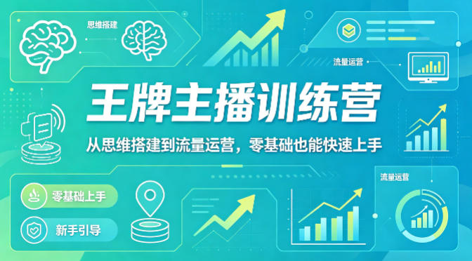 抖音王牌主播训练营，从思维搭建到流量运营，零基础也能快速上手-创业网 - 最新网络创业项目与实战营销教程平台 | cye.cc