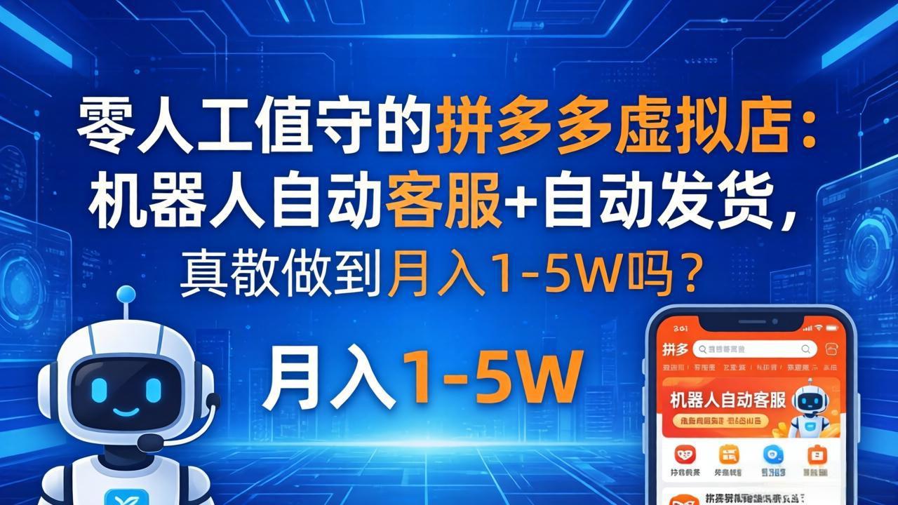 零人工值守的拼多多虚拟店：机器人自动客服+ 自动发货，真能做到月入 1-5W 吗？-创业网 - 最新网络创业项目与实战营销教程平台 | cye.cc
