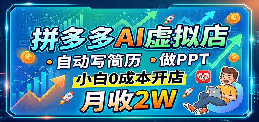 拼多多AI虚拟店，自动写简历做PPT，小白0成本开店，月收2W稳如狗-创业网 - 最新网络创业项目与实战营销教程平台 | cye.cc