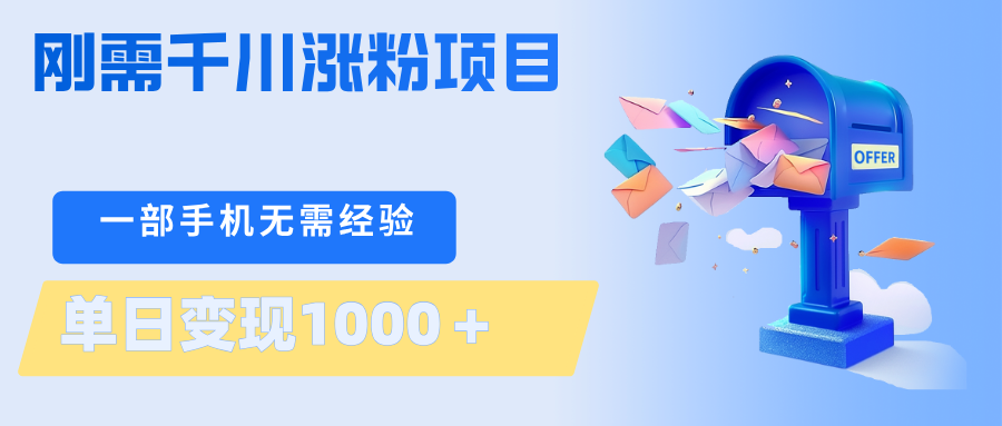 刚需千川涨粉项目，一部手机无需技术，单日变现1000＋当天做当天见收益-创业网 - 最新网络创业项目与实战营销教程平台 | cye.cc