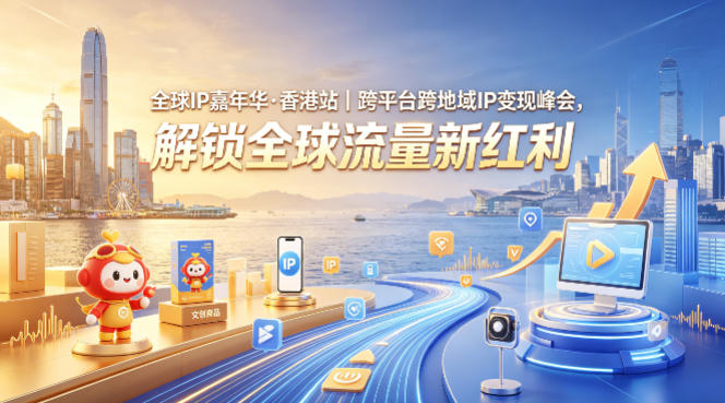 全球IP嘉年华·香港站｜跨平台跨地域IP变现峰会，解锁全球流量新红利-创业网 - 最新网络创业项目与实战营销教程平台 | cye.cc