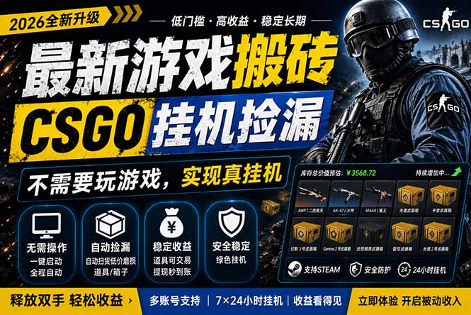 最新游戏搬砖，CSGO纯挂机，不需要玩游戏，实现真挂机，月入1W+，五一小高峰上车可吃肉，...-创业网 - 最新网络创业项目与实战营销教程平台 | cye.cc