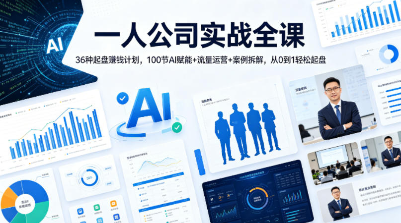 一人公司实战全课｜36种起盘賺钱计划，100节AI赋能+流量运营+案例拆解，从0到1轻松起盘-创业网 - 最新网络创业项目与实战营销教程平台 | cye.cc