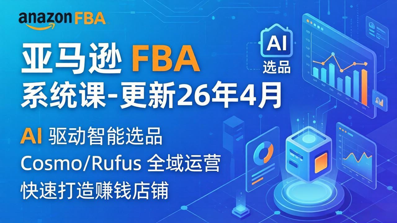 亚马逊 FBA 系统课程(更新26年4月-创业网 - 最新网络创业项目与实战营销教程平台 | cye.cc