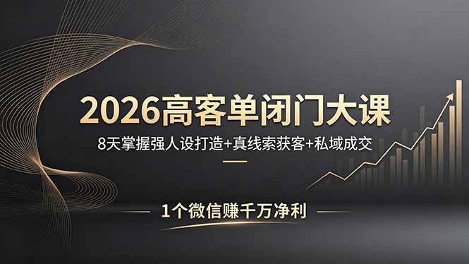 2026高客单闭门大课，8 天掌握强人设打造 + 真线索获客 + 私域成交，1 个微信赚千万净利-创业网 - 最新网络创业项目与实战营销教程平台 | cye.cc