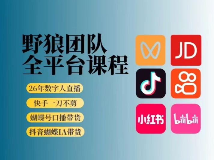 野狼团队2026新版全平台短视频带货教学，打开流量突破口，开始Ai带货(更新26年4月25日)-创业网 - 最新网络创业项目与实战营销教程平台 | cye.cc