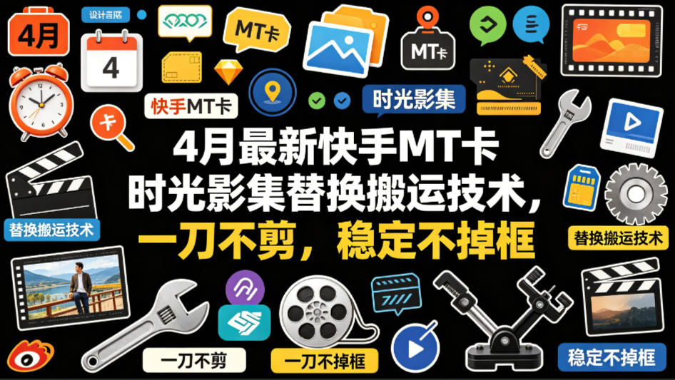 4月最新快手MT卡时光影集替换搬运技术，一刀不剪，稳定不掉框-创业网 - 最新网络创业项目与实战营销教程平台 | cye.cc