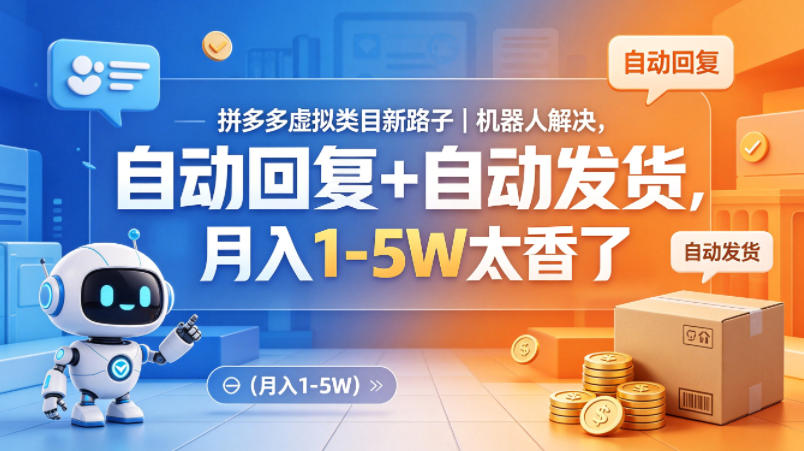 拼多多虚拟类目新路子｜机器人解决，自动回复+自动发货，月入1-5W太香了【揭秘】-创业网 - 最新网络创业项目与实战营销教程平台 | cye.cc