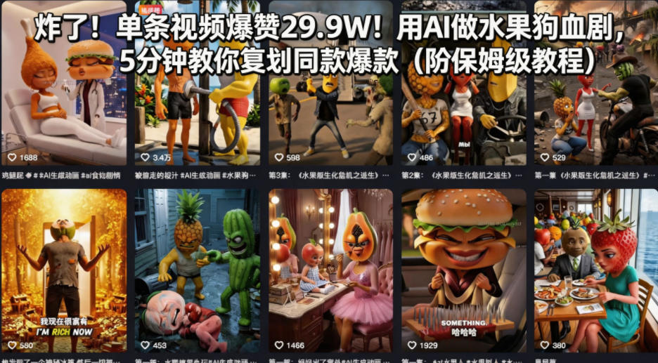 炸了！单条视频爆赞29.9W！用AI做水果狗血剧，5分钟教你复刻同款爆款(附保姆级教程)-创业网 - 最新网络创业项目与实战营销教程平台 | cye.cc