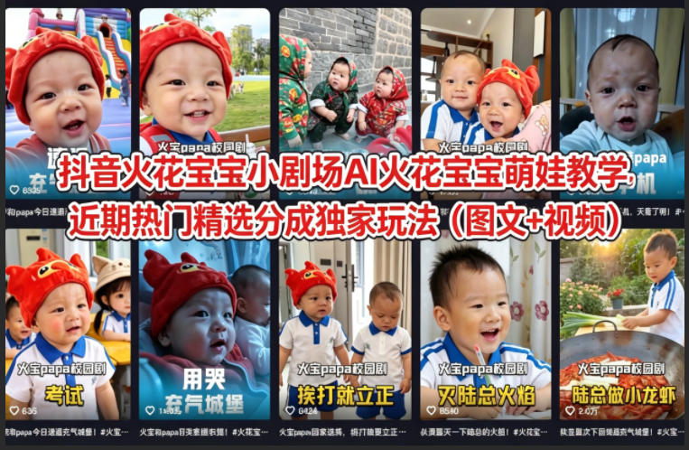抖音火花宝宝小剧场AI火花宝宝萌娃教学，近期热门精选分成独家玩法(图文+视频)-创业网 - 最新网络创业项目与实战营销教程平台 | cye.cc