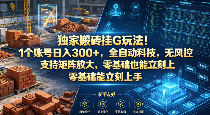 独家搬砖挂G玩法！1个账号日入300+，全自动科技，无风控支持矩阵放大，零基础也能立刻上手【揭秘】-创业网 - 最新网络创业项目与实战营销教程平台 | cye.cc