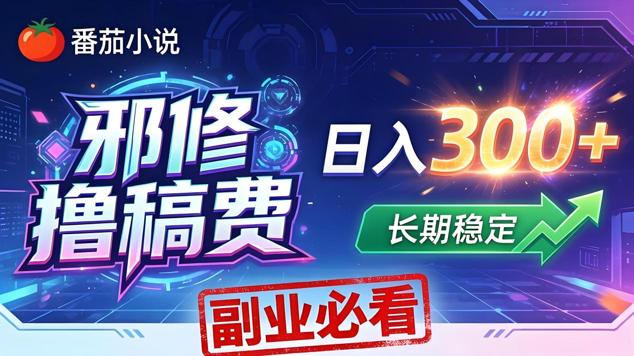 番茄邪修撸稿费，日入300+，每天 20 分钟！0 门槛躺赚，小白副业首选！-创业网 - 最新网络创业项目与实战营销教程平台 | cye.cc