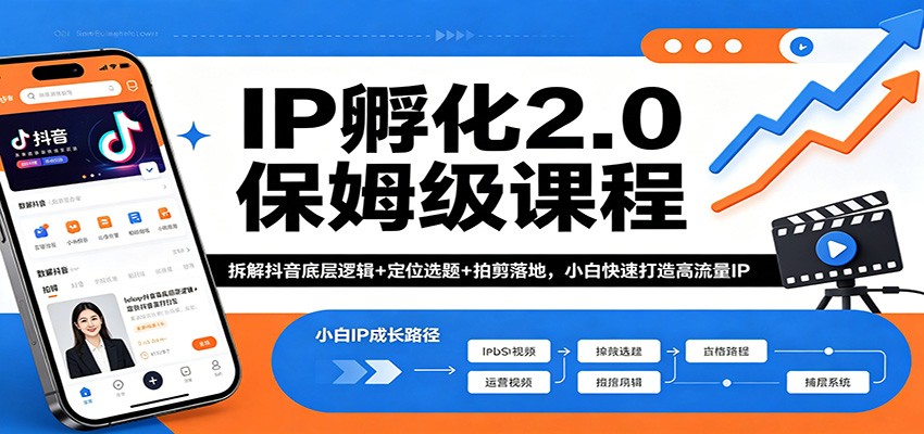 IP孵化2.0保姆级课程：拆解抖音底层逻辑+定位选题+拍剪落地，小白快速打造高流量IP-创业网 - 最新网络创业项目与实战营销教程平台 | cye.cc