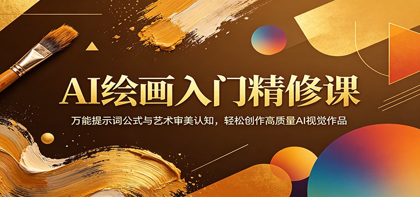 AI绘画入门精修课：万能提示词公式与艺术审美认知，轻松创作高质量AI视觉作品-创业网 - 最新网络创业项目与实战营销教程平台 | cye.cc