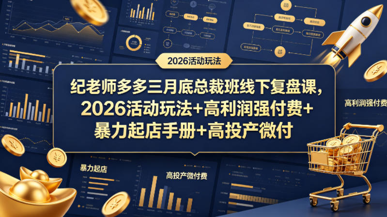 纪老师多多三月底总裁班线下复盘课，2026活动玩法+高利润强付费+暴力起店手册+高投产微付费-创业网 - 最新网络创业项目与实战营销教程平台 | cye.cc