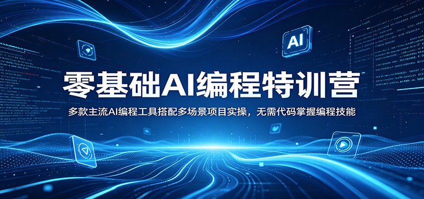 零基础AI编程特训营：多款主流AI编程工具搭配多场景项目实操，无需代码掌握编程技能-创业网 - 最新网络创业项目与实战营销教程平台 | cye.cc