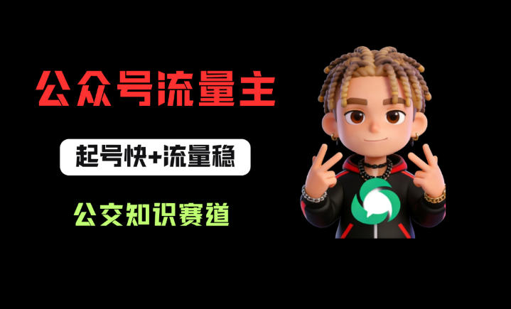 公众号流量主之公交知识赛道，起号快+流量稳，从0-1全流程讲解！-创业网 - 最新网络创业项目与实战营销教程平台 | cye.cc