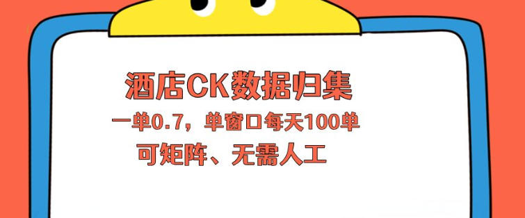 上班也能玩的酒店CK数据归集，一单0.7单窗口每天可做100单，一个人就能矩阵操作【揭秘】-创业网 - 最新网络创业项目与实战营销教程平台 | cye.cc