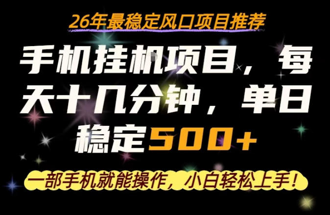 一部手机就可以操作，每天十几分钟，轻松日入500+，26年最稳定风口项目【揭秘】-创业网 - 最新网络创业项目与实战营销教程平台 | cye.cc