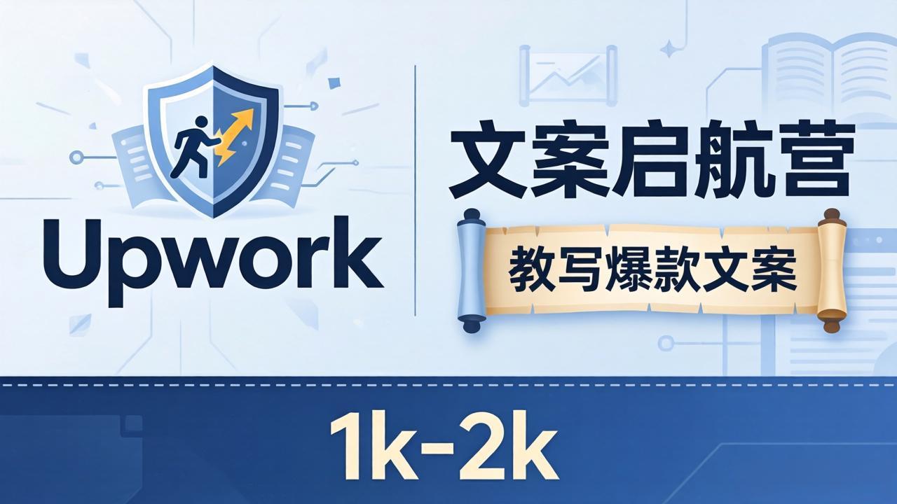 文案小白也能赚？《文案启航营》教写爆款文案，月入 1k-2k，还避开 Upwork 内卷！-创业网 - 最新网络创业项目与实战营销教程平台 | cye.cc