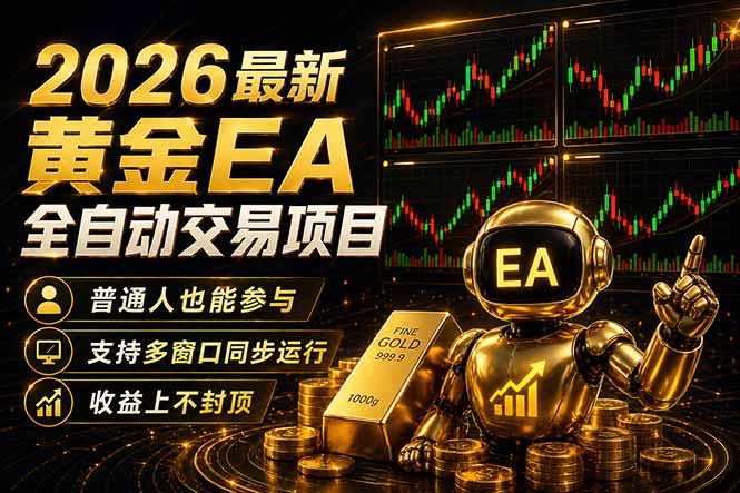 最新黄金EA量化赛道，全程自动执行，多窗口操作直接放大结果-创业网 - 最新网络创业项目与实战营销教程平台 | cye.cc
