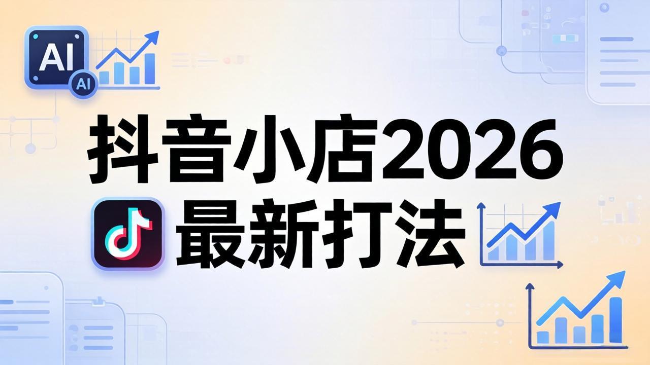 抖音小店2026最新打法-更新2026：从入驻到爆款裂变，李老师拆解拼上抖+1688铺货全流程-创业网 - 最新网络创业项目与实战营销教程平台 | cye.cc