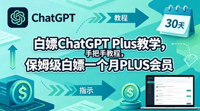 白嫖ChatGPT Plus教学，手把手教程，保姆级白嫖一个月PLUS会员-创业网 - 最新网络创业项目与实战营销教程平台 | cye.cc