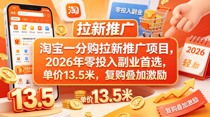 淘宝一分购拉新推广项目，2026年零投入副业首选，单价13.5米，复购叠加激励！-创业网 - 最新网络创业项目与实战营销教程平台 | cye.cc