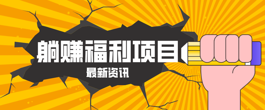 躺赚福利项目，淘宝一分购3.0，无套路高收益每天花2小时，轻松月收益千元！-创业网 - 最新网络创业项目与实战营销教程平台 | cye.cc